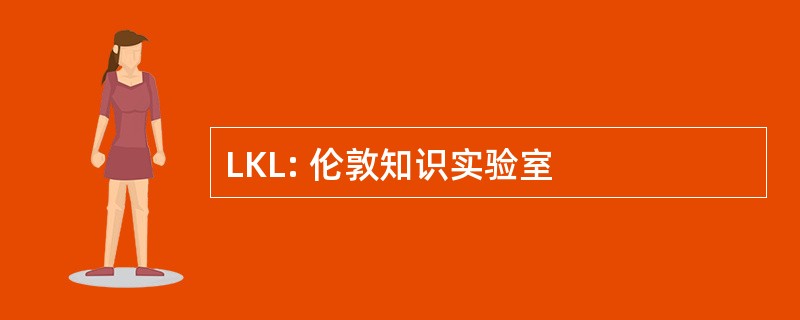 LKL: 伦敦知识实验室