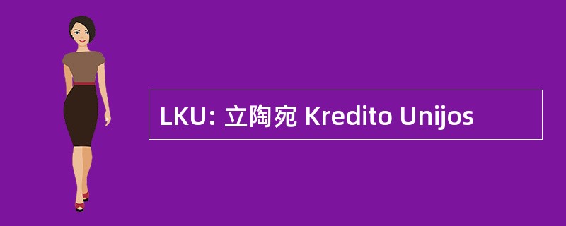 LKU: 立陶宛 Kredito Unijos