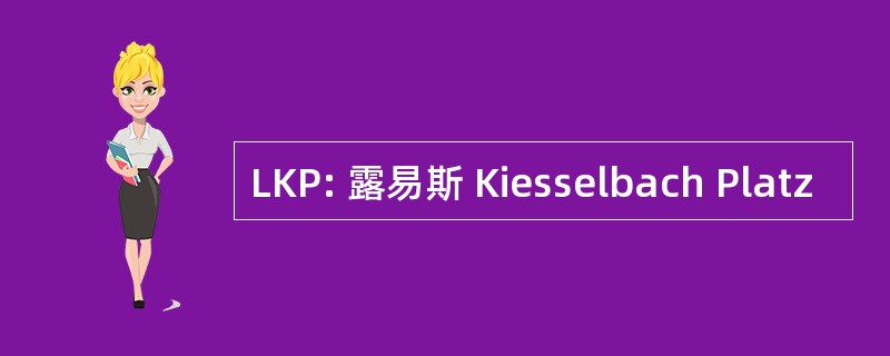 LKP: 露易斯 Kiesselbach Platz