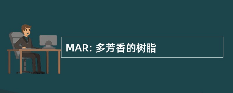 MAR: 多芳香的树脂