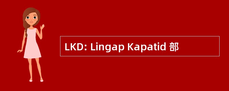 LKD: Lingap Kapatid 部