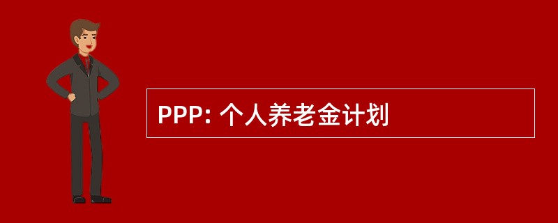 PPP: 个人养老金计划