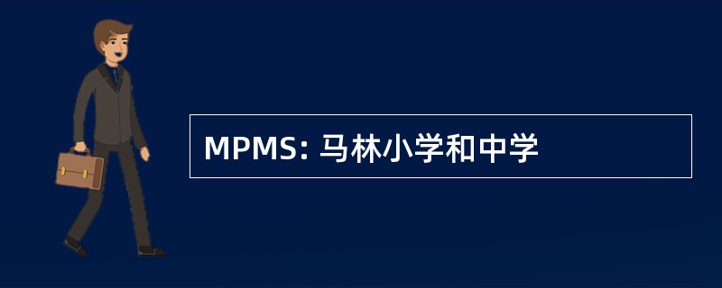 MPMS: 马林小学和中学