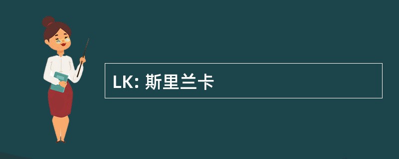 LK: 斯里兰卡