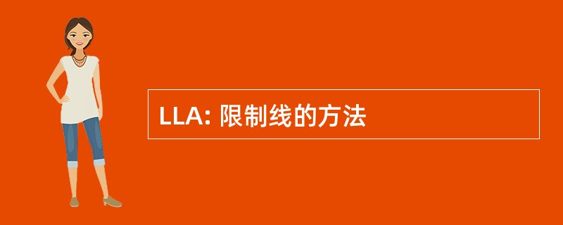 LLA: 限制线的方法