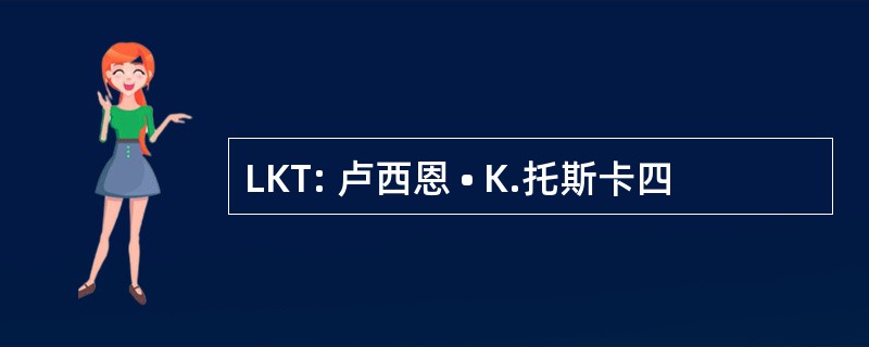 LKT: 卢西恩 • K.托斯卡四