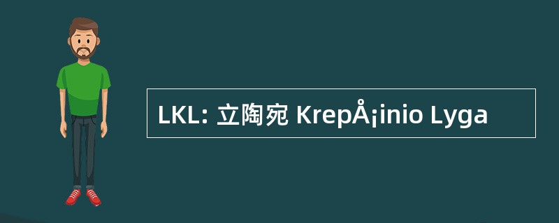 LKL: 立陶宛 KrepÅ¡inio Lyga