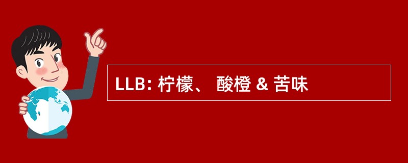 LLB: 柠檬、 酸橙 & 苦味