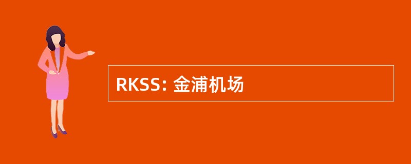 RKSS: 金浦机场