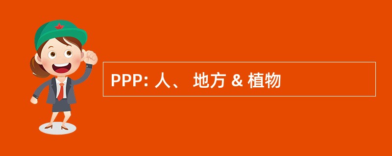 PPP: 人、 地方 & 植物