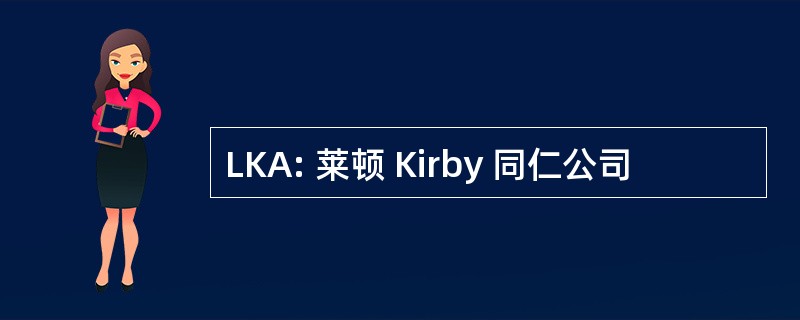 LKA: 莱顿 Kirby 同仁公司