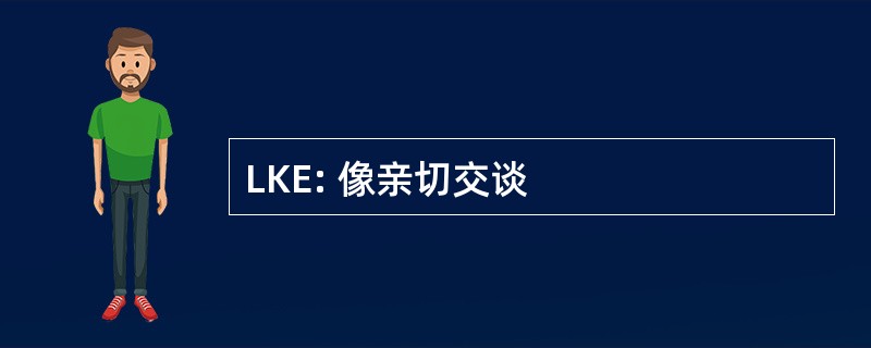 LKE: 像亲切交谈