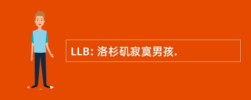 LLB: 洛杉矶寂寞男孩.