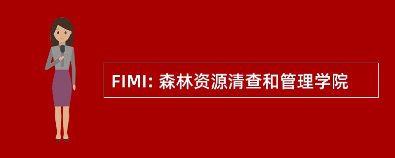 FIMI: 森林资源清查和管理学院