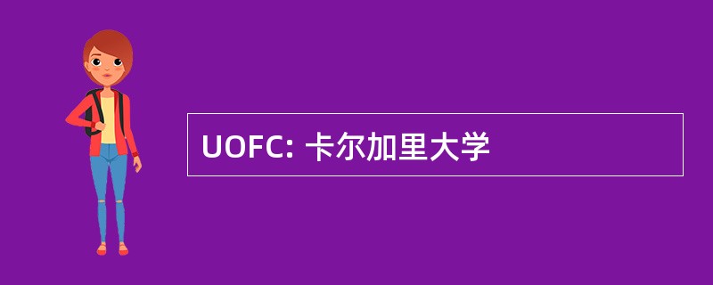 UOFC: 卡尔加里大学