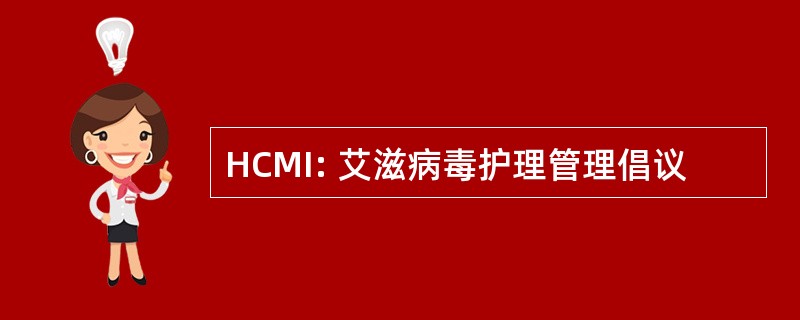 HCMI: 艾滋病毒护理管理倡议