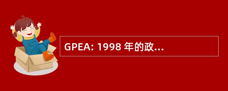 GPEA: 1998 年的政府文书工作消除法