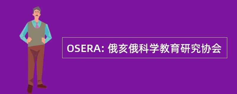 OSERA: 俄亥俄科学教育研究协会