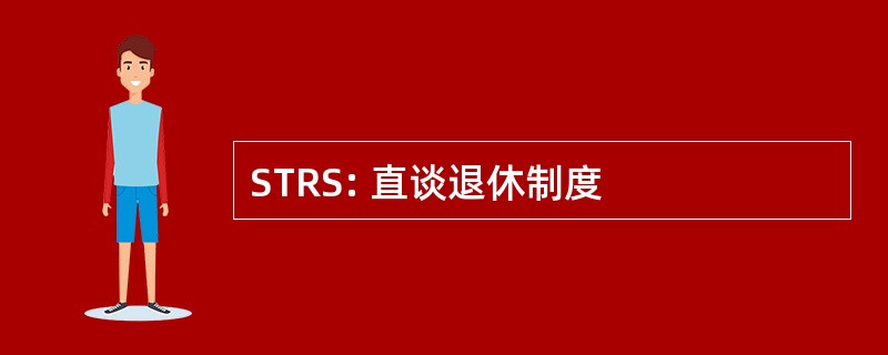 STRS: 直谈退休制度