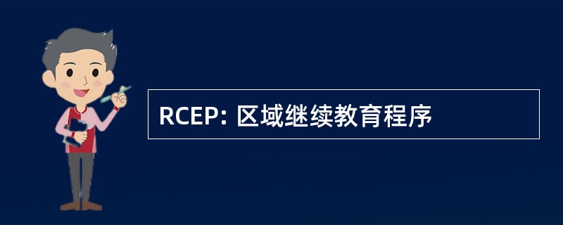 RCEP: 区域继续教育程序