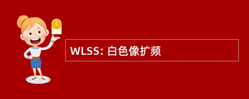 WLSS: 白色像扩频