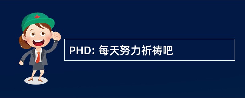 PHD: 每天努力祈祷吧