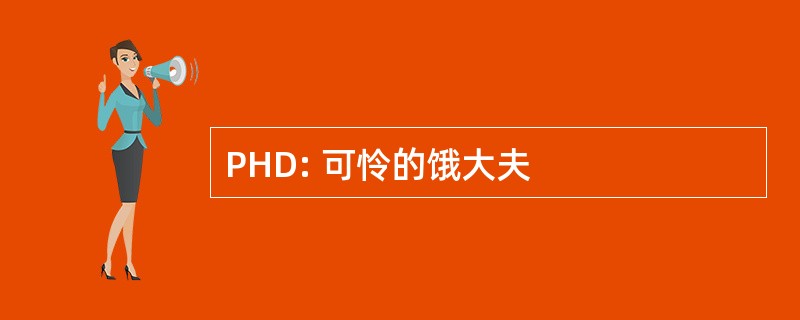 PHD: 可怜的饿大夫