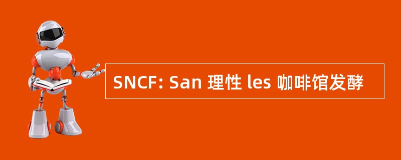 SNCF: San 理性 les 咖啡馆发酵