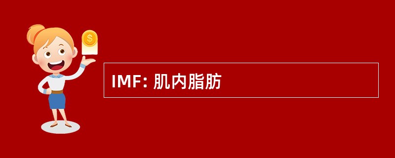 IMF: 肌内脂肪