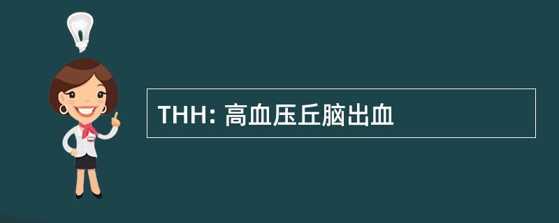 THH: 高血压丘脑出血