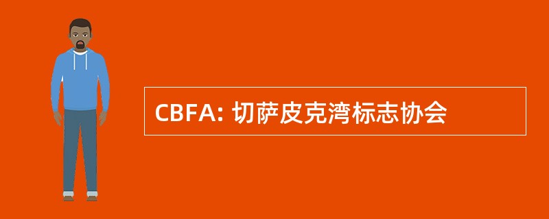 CBFA: 切萨皮克湾标志协会