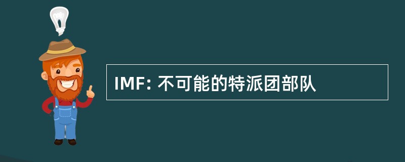 IMF: 不可能的特派团部队