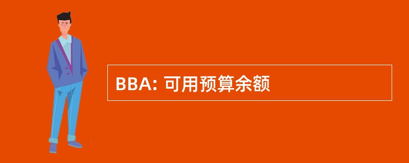 BBA: 可用预算余额