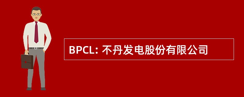 BPCL: 不丹发电股份有限公司