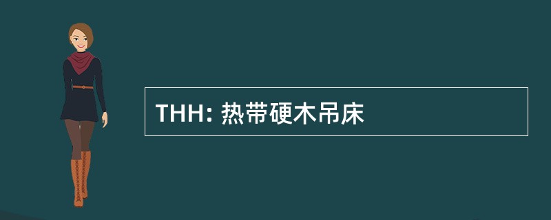 THH: 热带硬木吊床