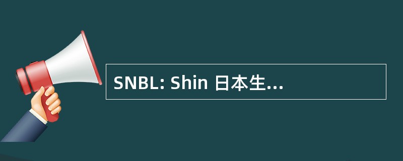 SNBL: Shin 日本生物医学实验室有限公司