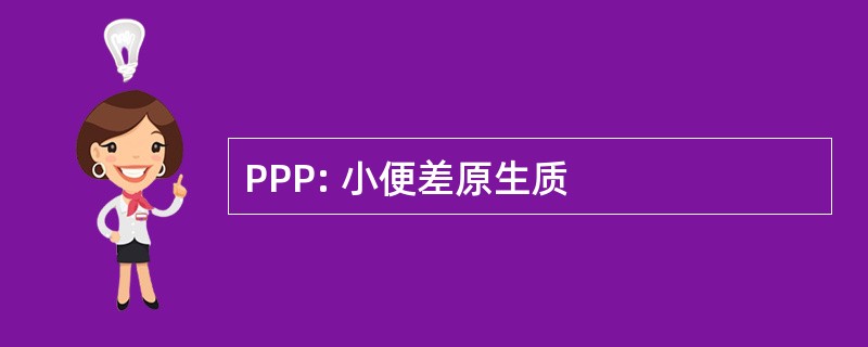 PPP: 小便差原生质