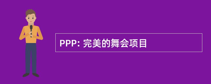 PPP: 完美的舞会项目