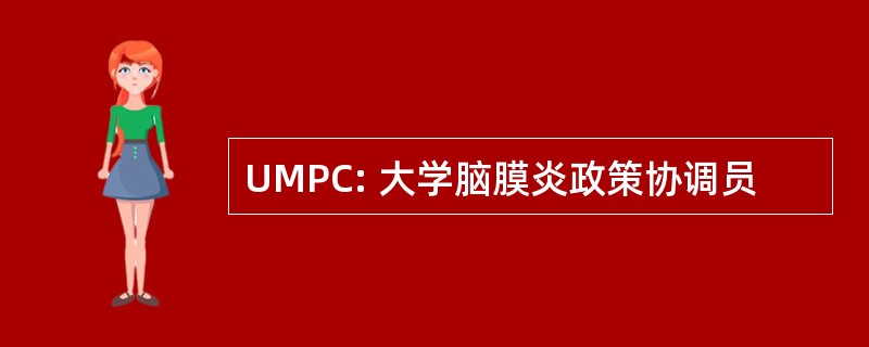 UMPC: 大学脑膜炎政策协调员