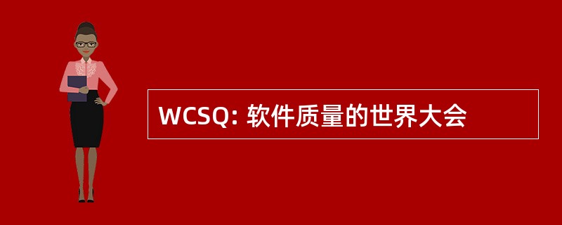 WCSQ: 软件质量的世界大会