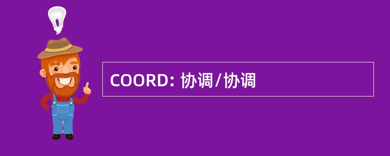 COORD: 协调/协调