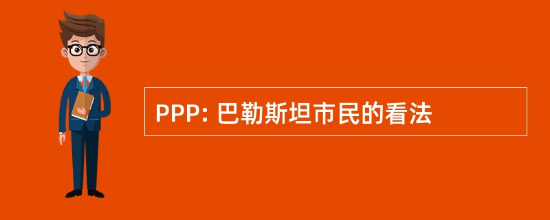 PPP: 巴勒斯坦市民的看法