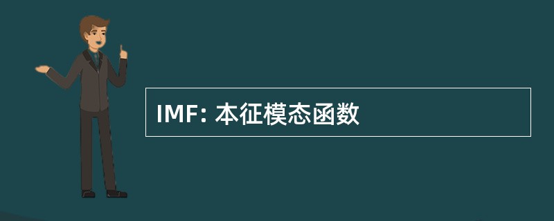 IMF: 本征模态函数