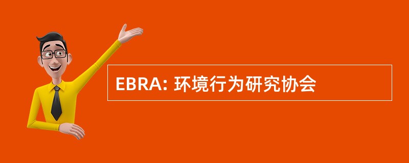 EBRA: 环境行为研究协会