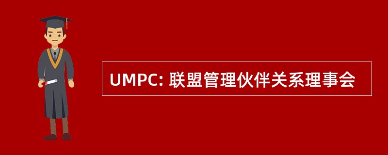 UMPC: 联盟管理伙伴关系理事会