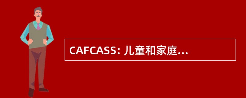 CAFCASS: 儿童和家庭法院咨询和支持服务