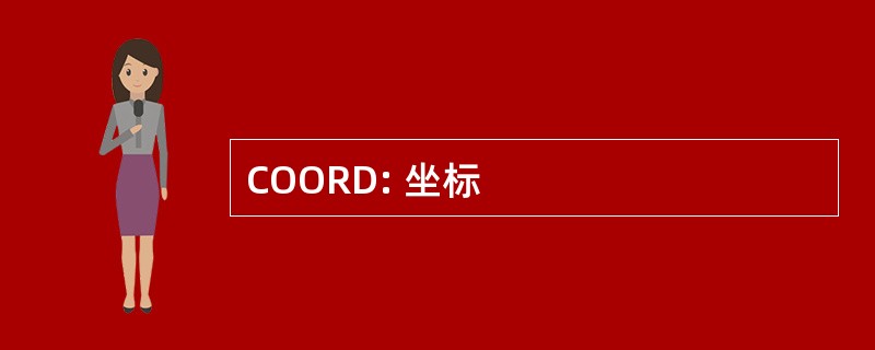 COORD: 坐标