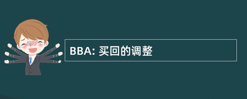 BBA: 买回的调整