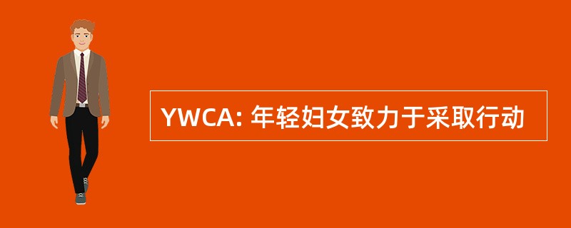 YWCA: 年轻妇女致力于采取行动