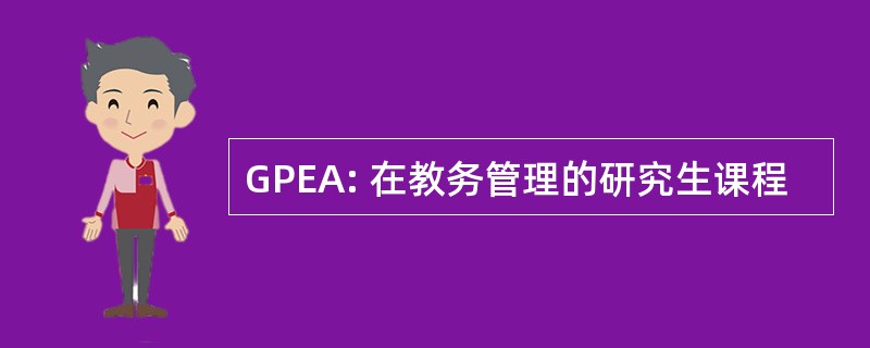 GPEA: 在教务管理的研究生课程